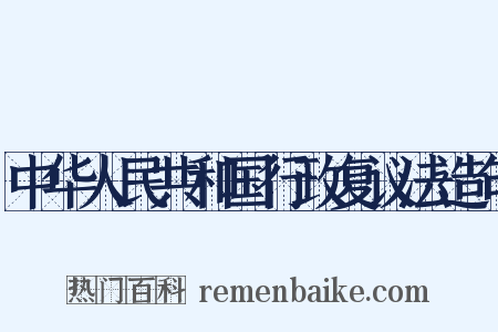 中华人民共和国行政复议法造句是什么意思的图片
